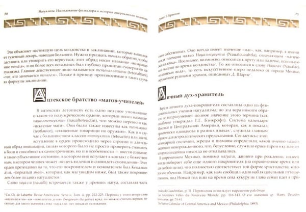 Дополнительное изображение книги «Нагуализм. Исследование фольклора и истории американских индейцев»