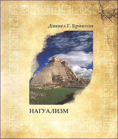 Обложка книги «Нагуализм. Исследование фольклора и истории американских индейцев» — Бринтон Даниел Г., ISBN 9785914780040