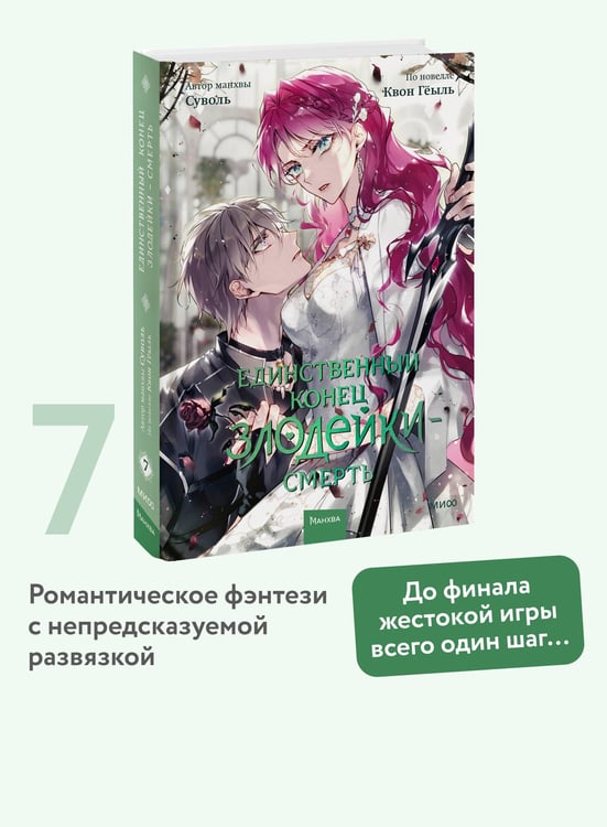 Дополнительное изображение книги «Единственный конец злодейки — смерть. Том 7»