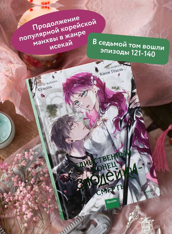 Дополнительное изображение книги «Единственный конец злодейки — смерть. Том 7»