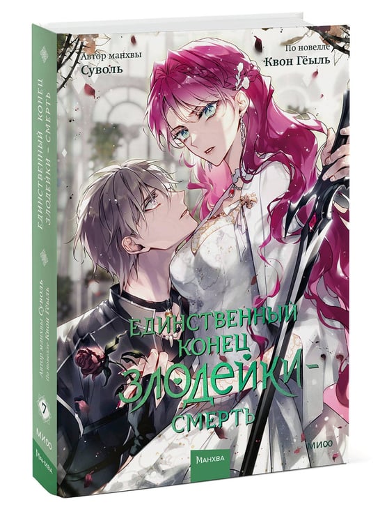 Дополнительное изображение книги «Единственный конец злодейки — смерть. Том 7»