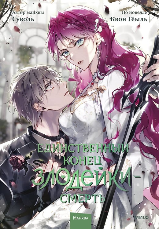Обложка книги «Единственный конец злодейки — смерть. Том 7» — None, ISBN 9785002503841