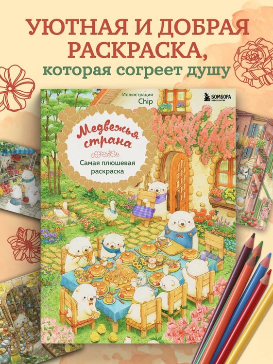 Дополнительное изображение книги «Медвежья страна. Самая плюшевая раскраска»