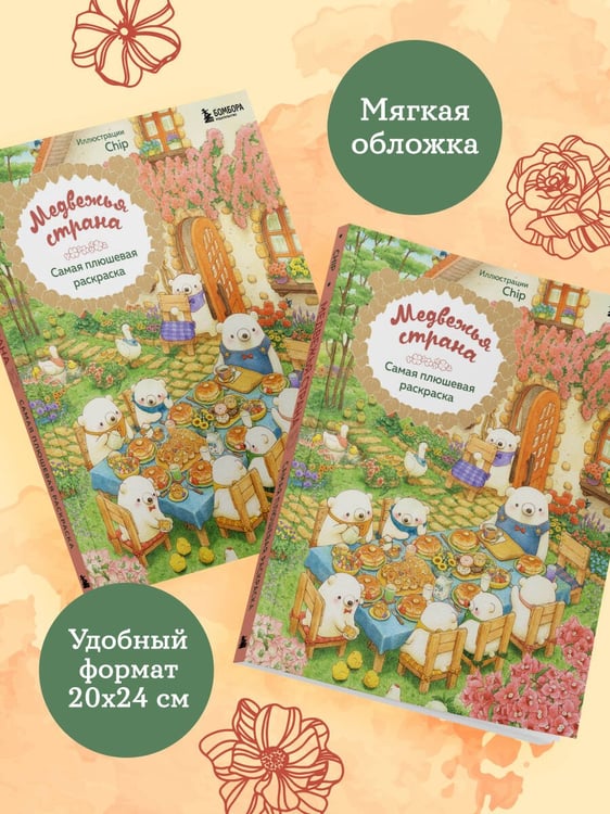 Дополнительное изображение книги «Медвежья страна. Самая плюшевая раскраска»