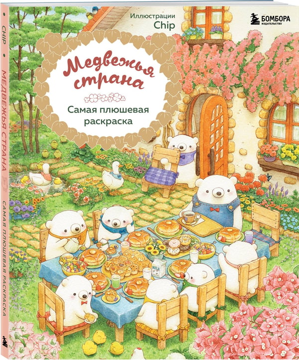 Дополнительное изображение книги «Медвежья страна. Самая плюшевая раскраска»