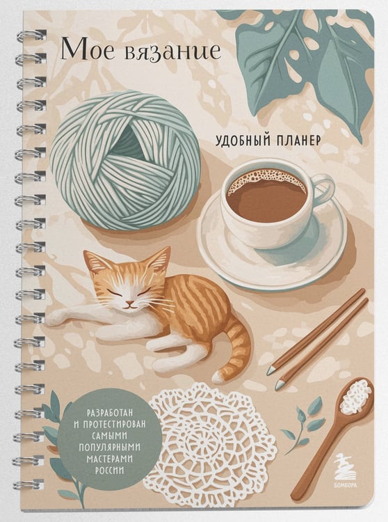 Дополнительное изображение книги «Мое ВЯЗАНИЕ. Удобный планер (котики)»