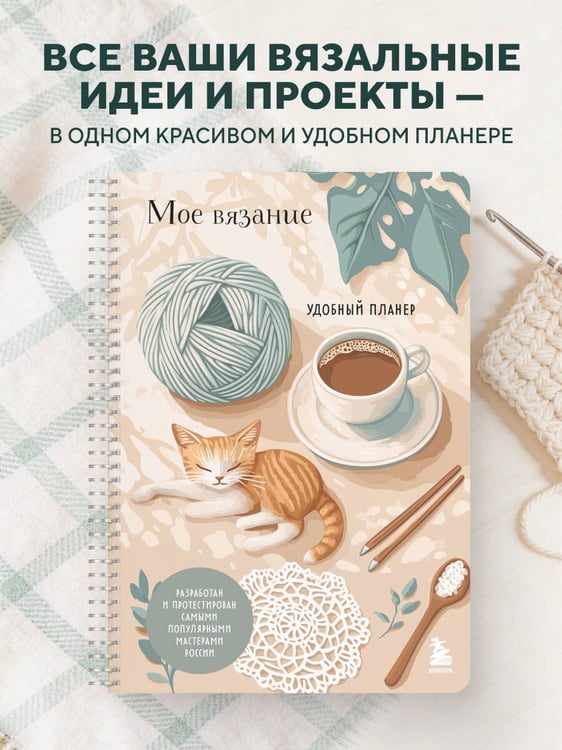 Дополнительное изображение книги «Мое ВЯЗАНИЕ. Удобный планер (котики)»