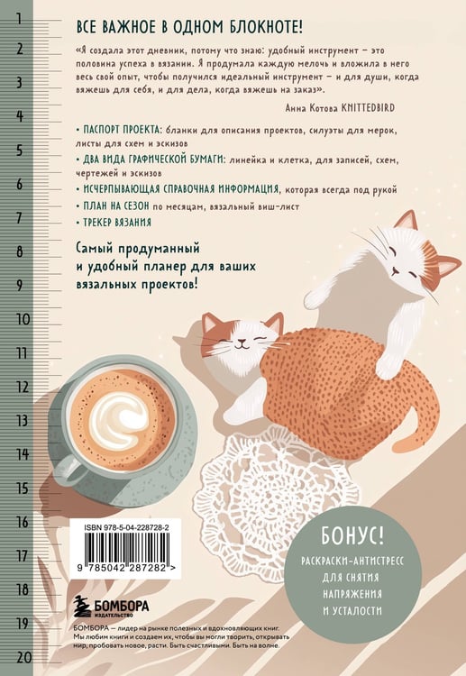Дополнительное изображение книги «Мое ВЯЗАНИЕ. Удобный планер (котики)»