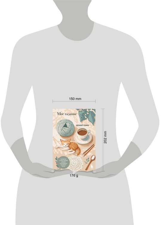 Дополнительное изображение книги «Мое ВЯЗАНИЕ. Удобный планер (котики)»