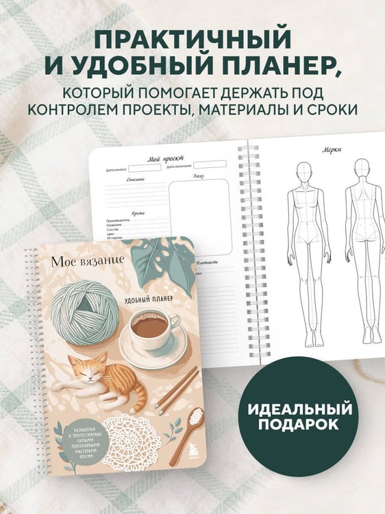 Дополнительное изображение книги «Мое ВЯЗАНИЕ. Удобный планер (котики)»