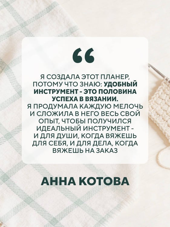 Дополнительное изображение книги «Мое ВЯЗАНИЕ. Удобный планер (котики)»