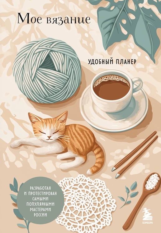 Обложка книги «Мое ВЯЗАНИЕ. Удобный планер (котики)» — Котова Анна Игоревна, ISBN 9785042287282