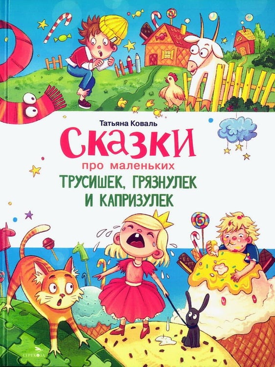 Обложка книги «Сказки про маленьких трусишек,грязнулек и капризулек» — Коваль Татьяна Леонидовна, ISBN 9785995164081