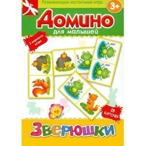 Обложка книги «ДОМИНО ДЛЯ МАЛЫШЕЙ. Зверюшки», ISBN 4620758631675