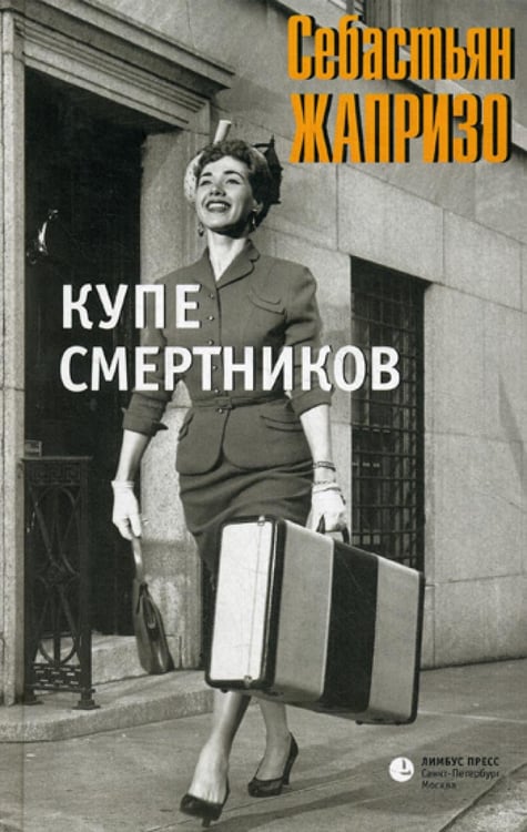 Обложка книги «Купе смертников: роман» — Жапризо Себастьян, ISBN 9785837005046