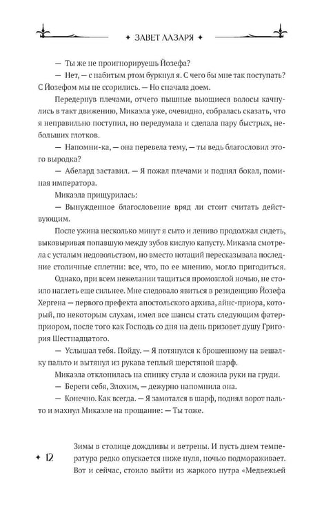 Дополнительное изображение книги «Завет Лазаря. Кн. 1: Судья»