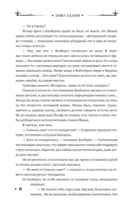 Дополнительное изображение книги «Завет Лазаря. Кн. 1: Судья»