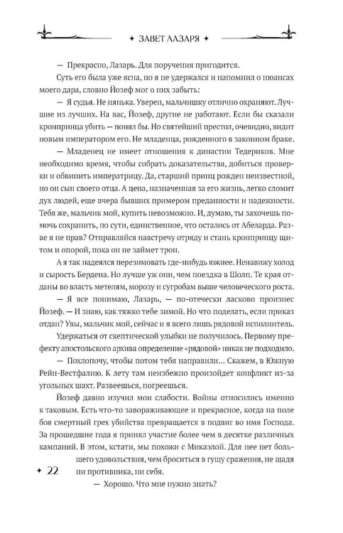 Дополнительное изображение книги «Завет Лазаря. Кн. 1: Судья»