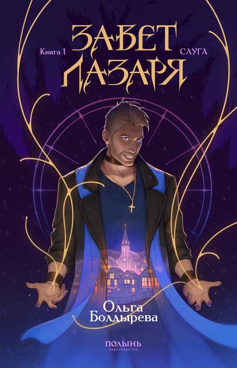 Дополнительное изображение книги «Завет Лазаря. Кн. 1: Судья»