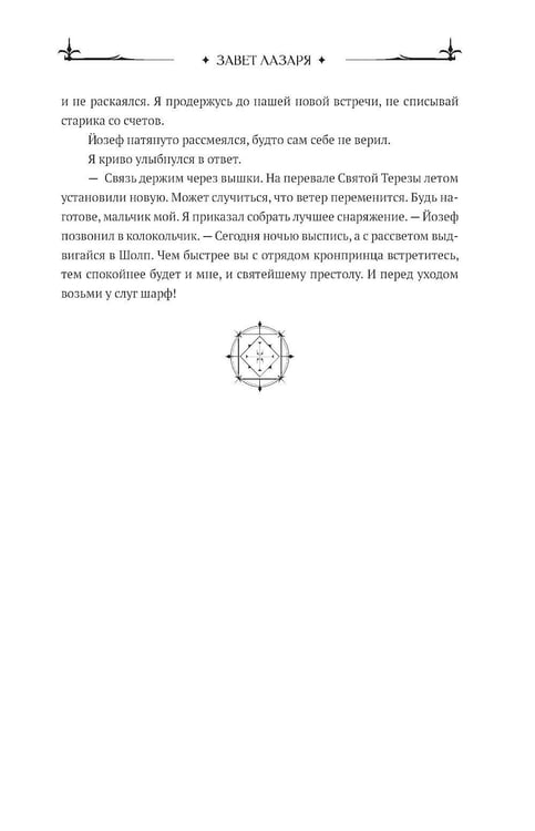 Дополнительное изображение книги «Завет Лазаря. Кн. 1: Судья»