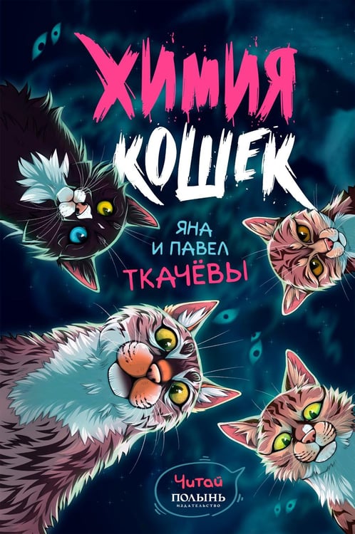 Обложка книги «Химия кошек» — Ткачев Павел;Ткачева Яна, ISBN 9785907962453
