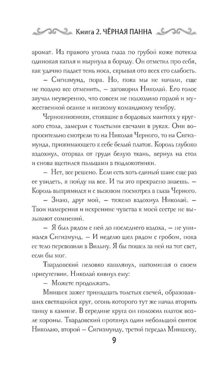 Дополнительное изображение книги «Агент призрака. Кн.2. Черная Панна»