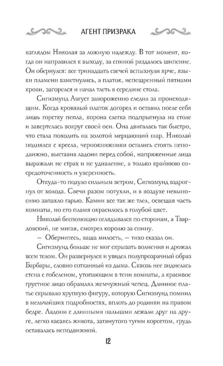 Дополнительное изображение книги «Агент призрака. Кн.2. Черная Панна»
