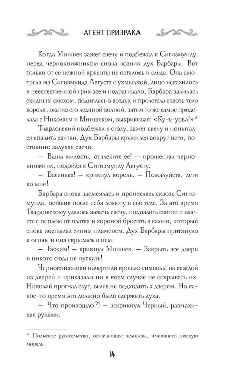 Дополнительное изображение книги «Агент призрака. Кн.2. Черная Панна»