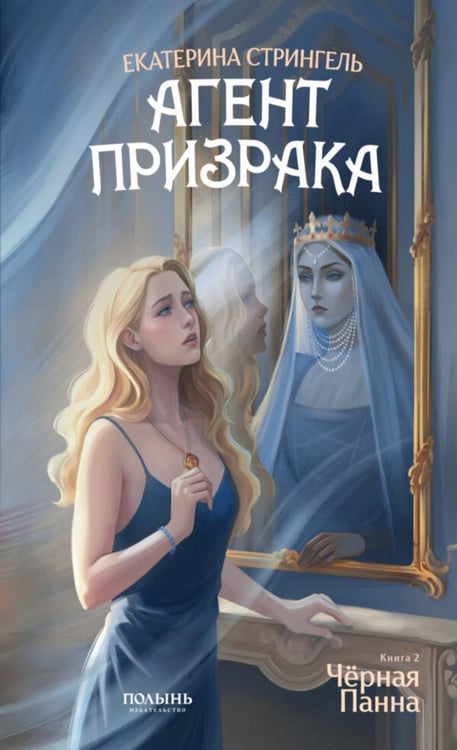 Дополнительное изображение книги «Агент призрака. Кн.2. Черная Панна»