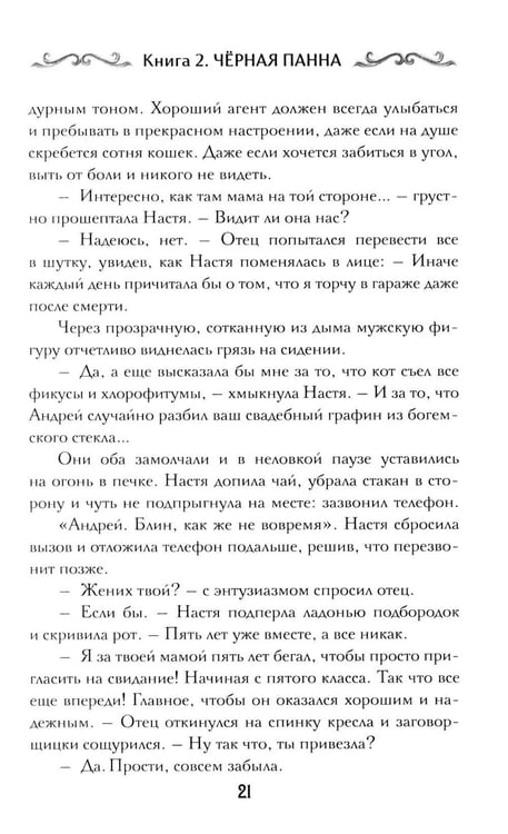 Дополнительное изображение книги «Агент призрака. Кн.2. Черная Панна»