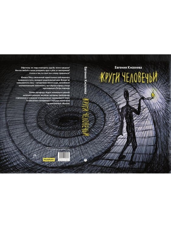 Дополнительное изображение книги «Круги человечьи»
