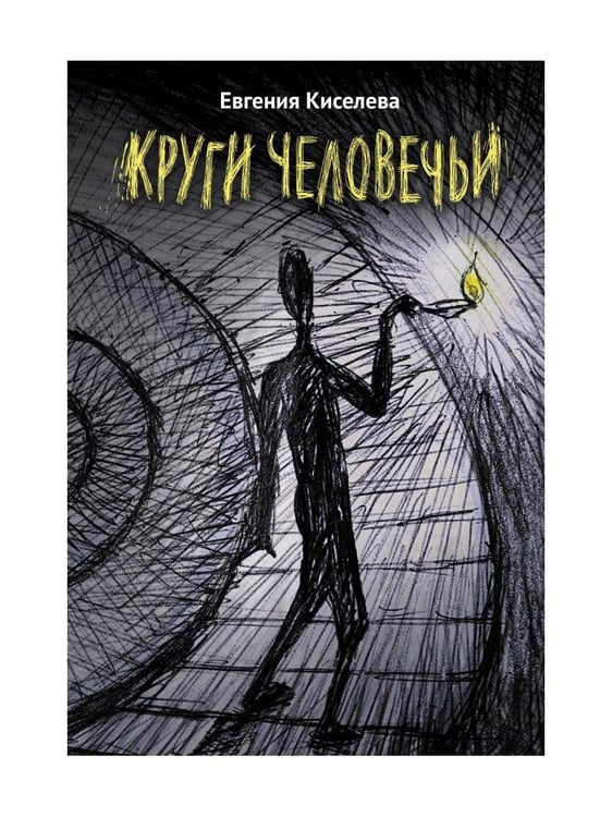 Дополнительное изображение книги «Круги человечьи»