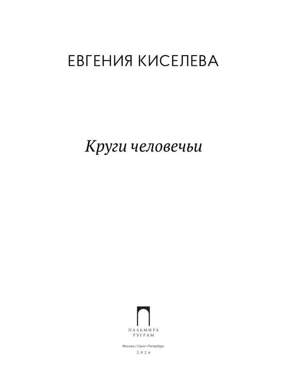 Дополнительное изображение книги «Круги человечьи»