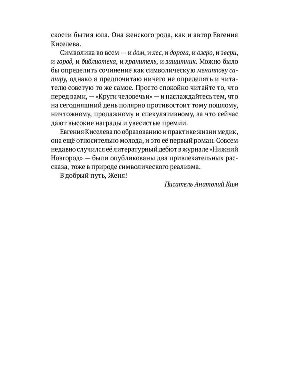 Дополнительное изображение книги «Круги человечьи»