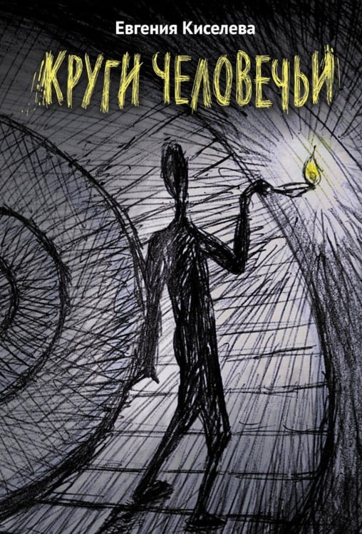 Обложка книги «Круги человечьи» — Киселева Евгения Геннадьевна, ISBN 9785517128232
