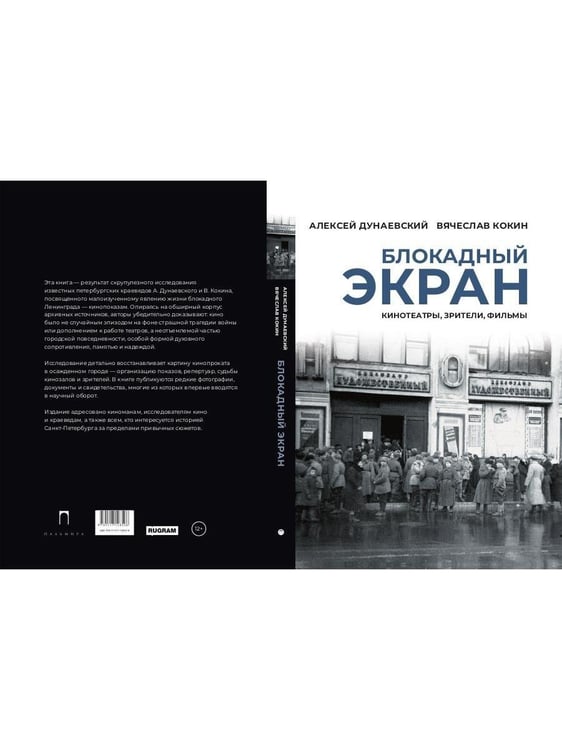 Дополнительное изображение книги «Блокадный экран. Кинотеатры, зрители, фильмы»