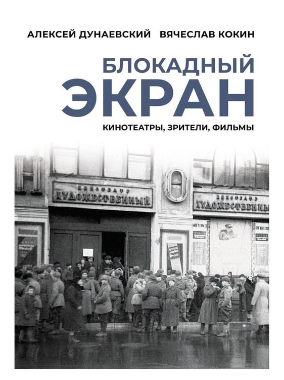 Дополнительное изображение книги «Блокадный экран. Кинотеатры, зрители, фильмы»