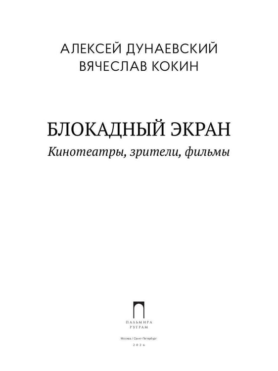 Дополнительное изображение книги «Блокадный экран. Кинотеатры, зрители, фильмы»