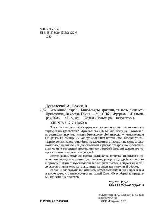 Дополнительное изображение книги «Блокадный экран. Кинотеатры, зрители, фильмы»