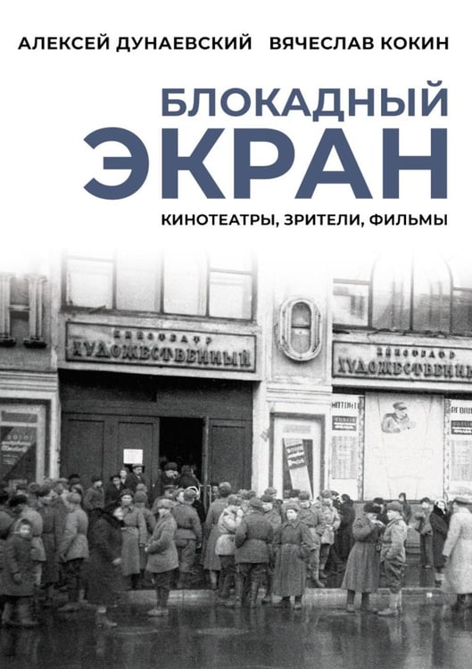 Обложка книги «Блокадный экран. Кинотеатры, зрители, фильмы» — Дунаевский Алексей Львович;Кокин Вячеслав Леонидович, ISBN 9785517128508