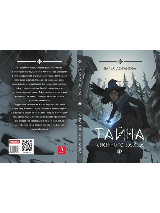 Дополнительное изображение книги «Тайна снежного зайца»