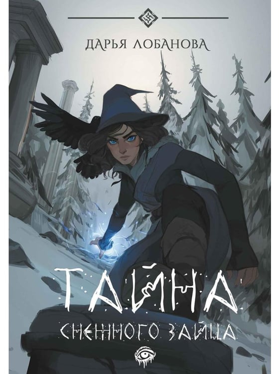 Дополнительное изображение книги «Тайна снежного зайца»