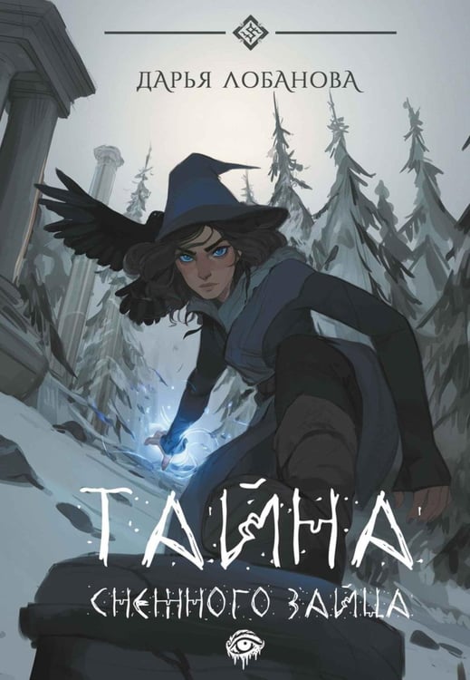 Обложка книги «Тайна снежного зайца» — Лобанова Дарья, ISBN 9785517136497