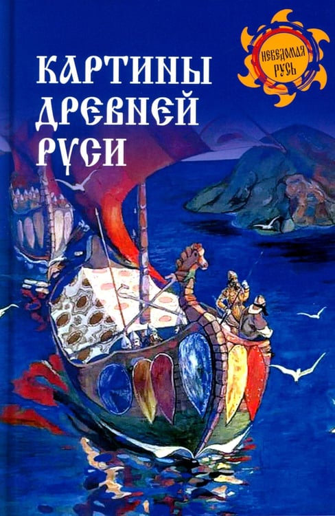 Дополнительное изображение книги «Картины Древней Руси»