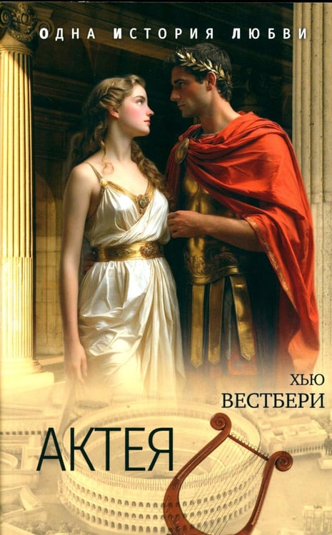 Дополнительное изображение книги «Актея»
