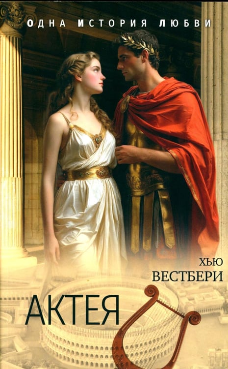 Обложка книги «Актея» — Вестбери Хью, ISBN 9785448452178