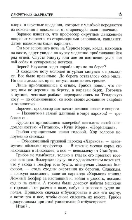 Дополнительное изображение книги «Секретный фарватер: роман»