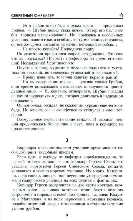 Дополнительное изображение книги «Секретный фарватер: роман»