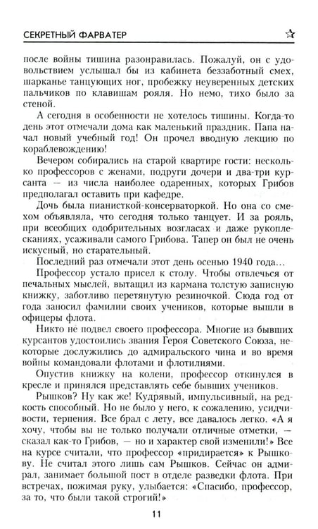 Дополнительное изображение книги «Секретный фарватер: роман»