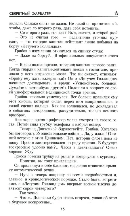 Дополнительное изображение книги «Секретный фарватер: роман»